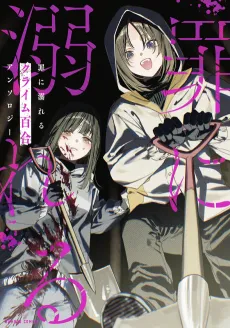 Tsumi ni Oboreru Crime Yuri Anthology cover