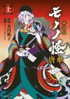 Gekijouban Mononoke: Karakasa cover