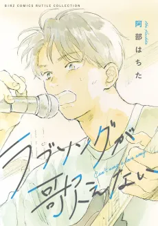 Love Song ga Utaenai cover