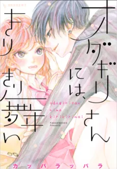 Odagiri-san ni wa, Kirikirimai cover