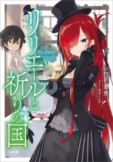 Riviere to Inori no Kuni cover