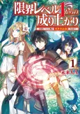 Genkai Level 1 kara no Nariagari: Saijaku Level no Ore ga Isekai Saikyou ni Naru made cover