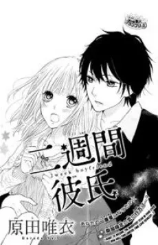 Nishuukan Kareshi cover