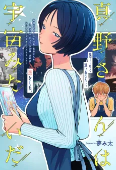 Mano-San Is Like the Universe cover