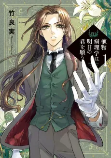 Shokubutsu Byourigaku wa Ashita no Kimi wo Negau cover