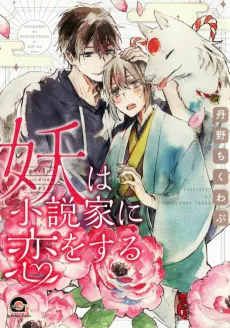 Ayakashi wa Shousetsuka ni Koi wo Suru cover