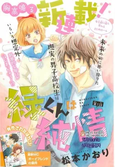Midori-kun wa Junjou cover
