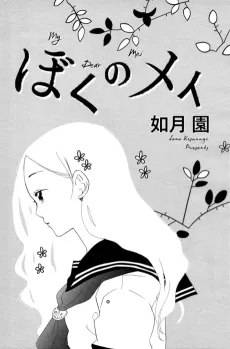 Boku no Mei cover