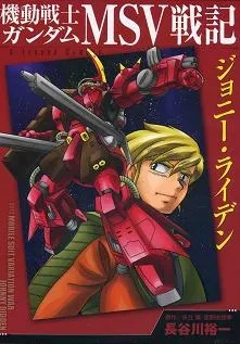 Mobile Suit Gundam MSV Battle Chronicle Johnny Ridden cover