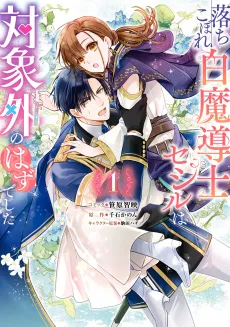 Ochikobore Shiro Madoushi Cecil wa Taishougai no Hazu deshita cover