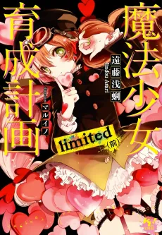 Magical Girl Raising Project: limited cover