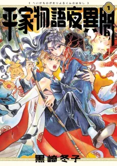 Heike Monogatari Yoru-kun no Hanashi cover