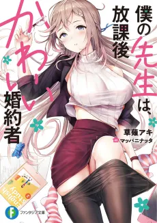 Boku no Sensei wa, Houkago Kawaii Konyakusha cover