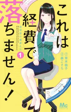 Kore wa Keihi de Ochimasen!: Keiribu no Morikawa-san cover