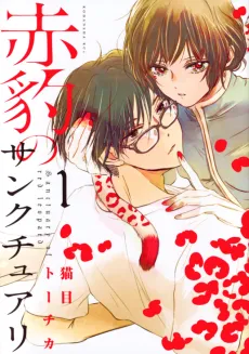 Akahyou no Sanctuary cover