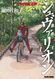 Koutetsu Kishi Chevalion cover