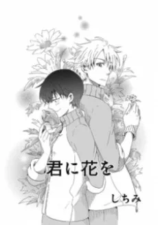 Kimi ni Hana wo cover