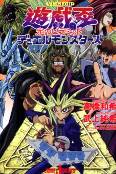 Yu☆Gi☆Oh! Duel Monsters: Pyramid of Light cover