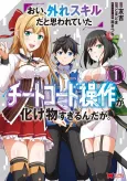 Oi, Hazure Skill dato Omowareteita "Cheat Code Sousa" ga Bakemono Sugirun daga. cover
