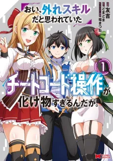 Oi, Hazure Skill dato Omowareteita "Cheat Code Sousa" ga Bakemono Sugirun daga. cover