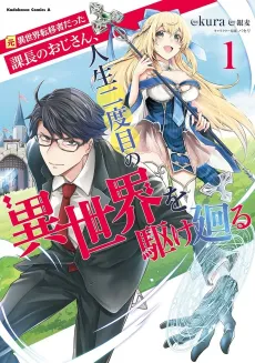 Moto Isekai Tenisha Datta Kachou no Oji-san, Jinsei Nidome no Isekai wo Kake Mawaru cover