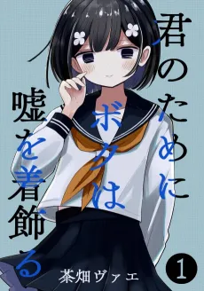 Kimi no Tame ni Boku wa Uso wo Kikazaru cover