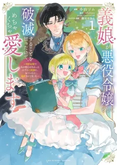 Gijou ga Akuyaku Reijou to Shite Hametsu Suru Koto wo Shitta node, Mechakucha Aishimasu: Keiyaku Kekkon de Watashi ni Kanshin ga na Katta Hazu no Koushaku-sama ni, Kizuitara Dekiai Saretemashita @comic cover