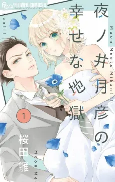 Yonoi Tsukihiko's Happy Hell cover