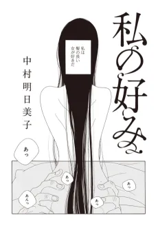 Watashi no Konomi cover