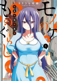 Mononoke Mono Gurashi: Inaoi Mononokeroku Itan cover