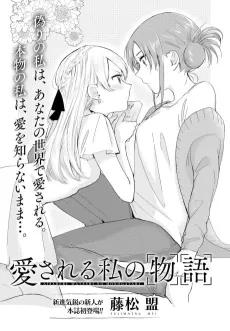 Aisareru Watashi no Monogatari cover
