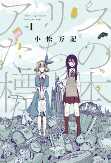 Alice-tachi no Hyouhon cover