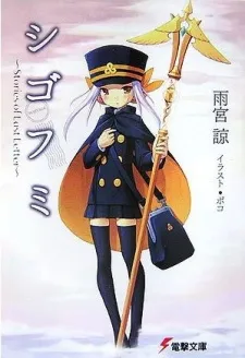 Shigofumi: Stories of Last Letter cover