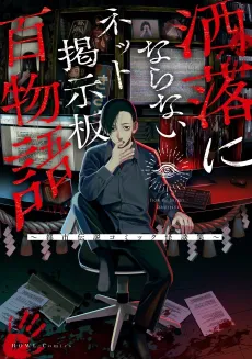 Share ni Naranai Net Keijiban Hyaku Monogatari: Toshi Densetsu Comic Kaidanshuu cover