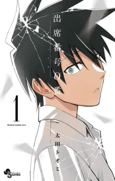 Shusseki Bangou 0-ban cover