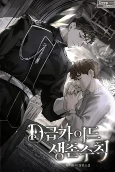 D-geup Guide Saengjon Suchik cover