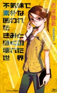 Bukimi de Soboku na Kakowashita Kimi to Boku no Kowareta Sekai cover