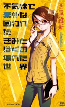 Bukimi de Soboku na Kakowashita Kimi to Boku no Kowareta Sekai cover