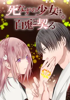 Shinazu no Shoujo wa Hyaku Oni to Chigiru cover