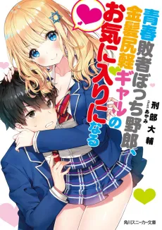 Seishun Haishabocchi Yarou, Kinpatsu Shirigaru Gal no Okiniiri ni Naru cover