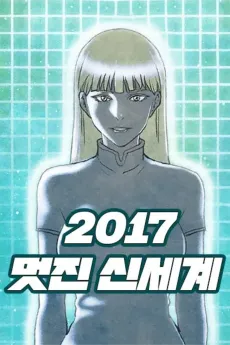 2017 Meotjin Sinsegye cover