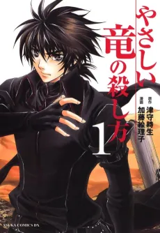 Yasashii Ryuu no Koroshikata cover