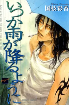 Itsuka Ame ga Furu You ni cover