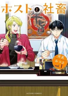 Host to Shachiku cover