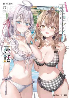 Tokidoki Bosotto Rossiya-go de Dereru Tonari no Alya-san: Urabanashi cover