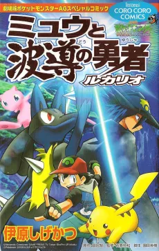 Pokemon: Lucario and the Mystery of Mew cover
