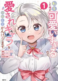 Tensei shita Ore ga Kawaii Sugiru node, Aisare Chara wo Mezashite Ganbarimasu cover