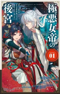Gokuaku Jotei no Koukyuu cover