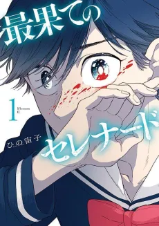 Saihate no Serenade cover