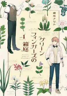 Greenfingers no Hakoniwa cover